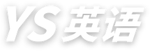 YS英语
